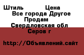 Штиль ST 800 › Цена ­ 60 000 - Все города Другое » Продам   . Свердловская обл.,Серов г.